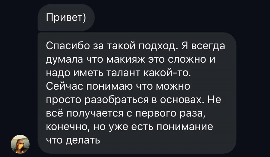 Скріншот відгуку учениці: Макіяж — це не талант, а основи